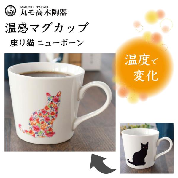 丸モ高木陶器 温感マグカップ 座り猫 ニューボーン 猫 猫柄 マグカップ マグ 陶器 ネコ 温度で変...