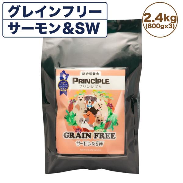 プリンシプル  グレインフリー サーモン&SW 2.4kg(800g×3) 犬 犬用 フード ドッグフード ドライフード 無添加 無着色 安心 安全