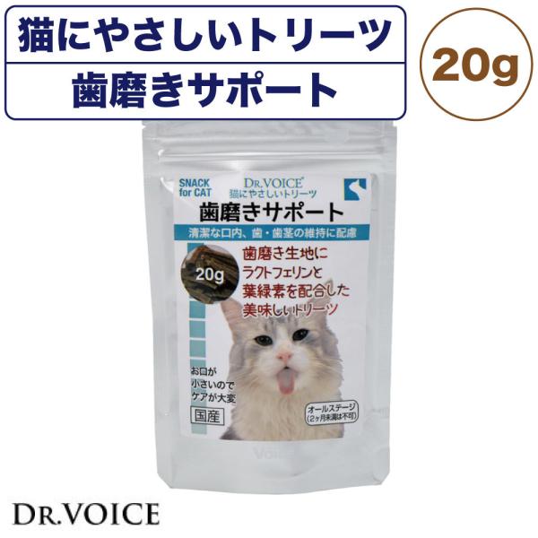 他サイト： ドクター ヴォイス 猫にやさしいトリーツ 歯磨きサポート 20g おやつ 猫 猫用おやつ トリーツ ご褒美 デンタルケア オヤツ 国産 DR.VOICEの商品画像