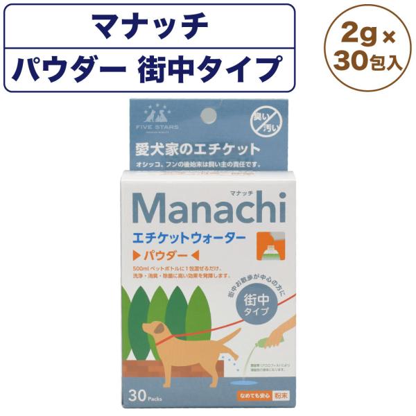 マナッチ エチケットウォーター パウダー 街中タイプは、街中のお散歩が中心の方に、お散歩中のおしっこや糞の後始末の洗浄に使える洗浄液を作るための粉末製品です。愛犬のお散歩の際、おしっこや糞除去後の残留物をそのまま放置しておくと、腐敗による悪...