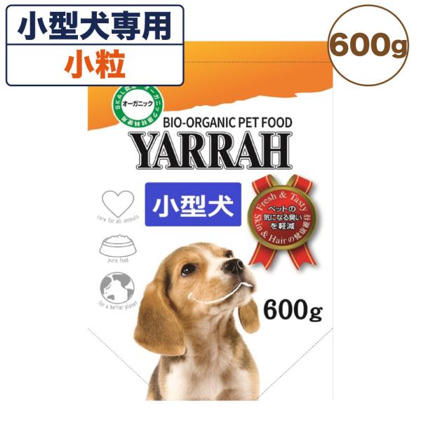 ヤラー オーガニックドッグフード 小型犬専用 600g 犬 犬用ドッグフード ドライ 安心 安全 無添加 小粒