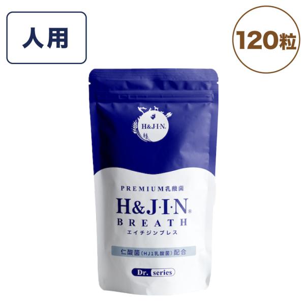 エイチジンブレス 人用 120粒 乳酸菌 口腔ケア 口内ケア ハミガキ 歯磨き サプリ 仁酸菌 エイチアンドジン 死菌 HJ1 乳酸菌 サプリメント H&JIN