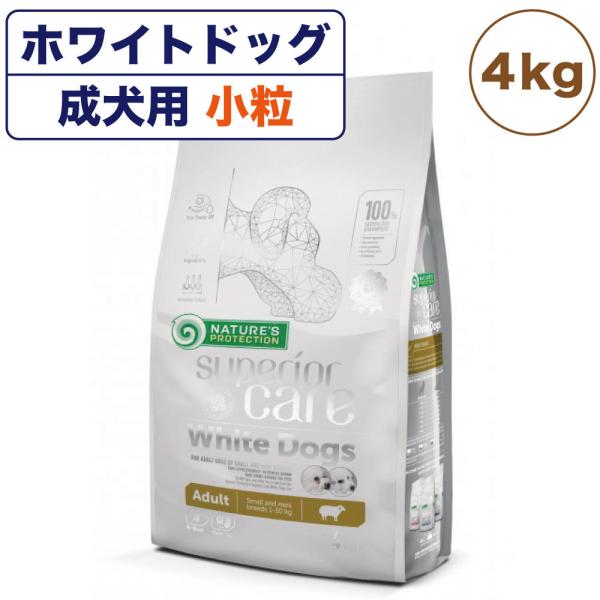 他サイト： ネイチャーズプロテクション ホワイトドッグ 4kg 犬 ドッグフード 犬用フード ドライ 白い被毛 体重10kg以下 成犬 小型犬 アダルト 小粒の商品画像
