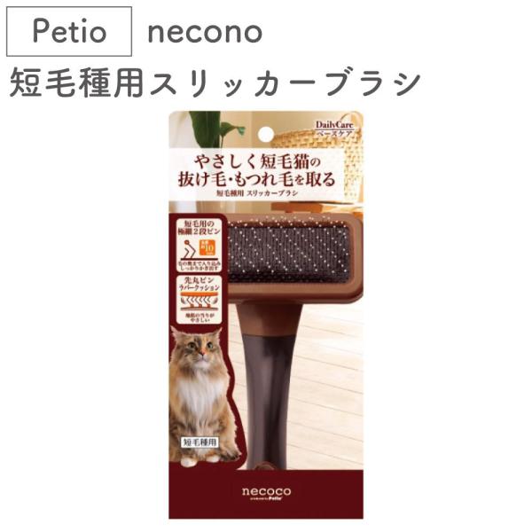 他サイト： ペティオ necoco 短毛種用 スリッカーブラシ 猫 ブラシ 猫用 ブラッシング トリミング 被毛 お手入れ 抜け毛取り マッサージ ネココの商品画像