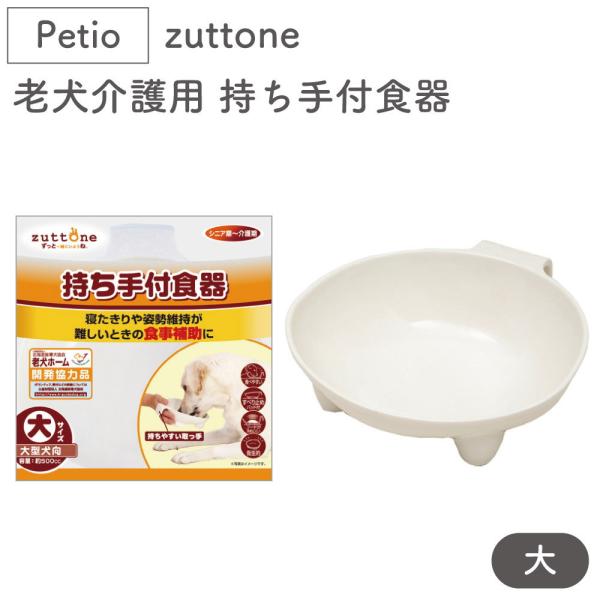 ペティオ zuttone 老犬介護用 持ち手付食器 大 犬 フードボール シニア