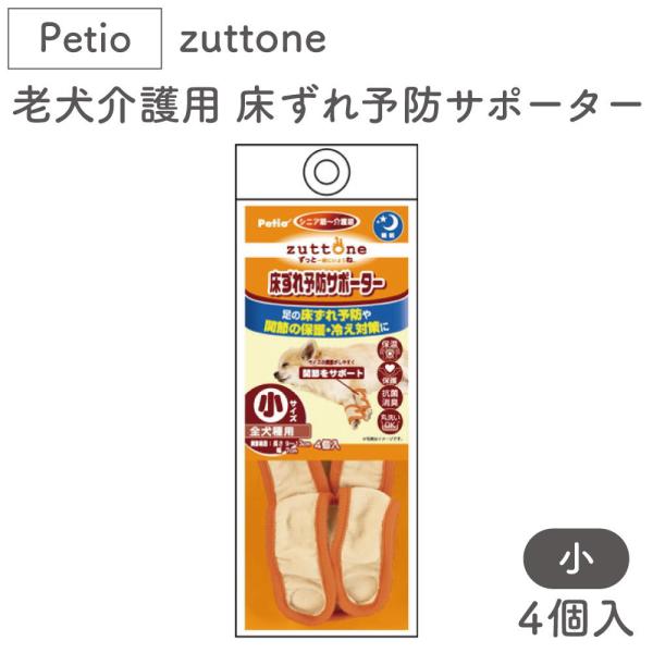 Petio zuttone（ペティオ ずっとね）は「ずっといっしょにいようね。」という想いから生まれた、愛犬・愛猫たちの幸せなシニアライフをサポートするブランドです。シニアライフサポートのリーディングカンパニーだからできること。ペットの総合...
