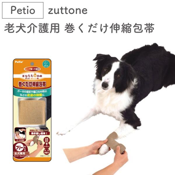 ペティオ Zuttone 老犬介護用巻くだけ伸縮包帯 犬 包帯 伸びる シニア用 犬用 傷口なめ防止 巻き直し可 老犬 大型犬 Petio ずっとね ワンちゃんの楽園 メルランド 通販 Yahoo ショッピング