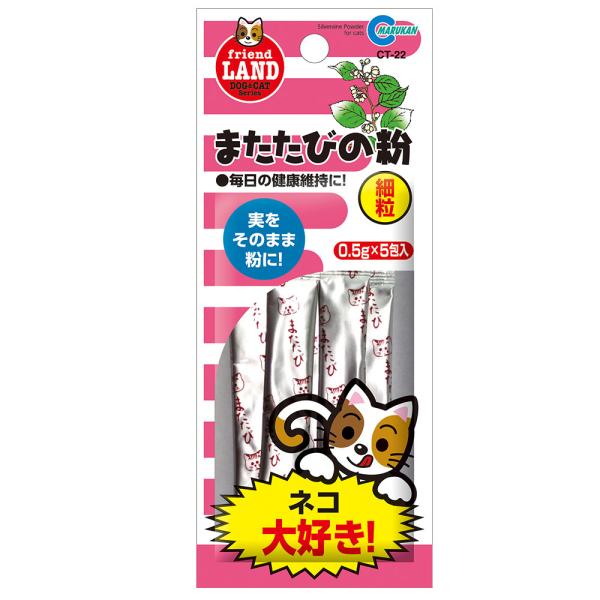 マルカン またたびの粉 細粒 0.5g×5包入 猫 またたび 粉 ネコ オモチャ マタタビ パウダー ストレス解消