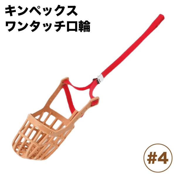 キンペックス ワンタッチ口輪 はワンタッチ留め具でラクラク装着できる犬用の口輪です。スピーディに装着が出来るので、ワンちゃんへの負担を最低限に抑えられます。サロンでの噛みつき防止や、お散歩中の拾い食い対策に。【対　象】犬用【原産国】イタリア...