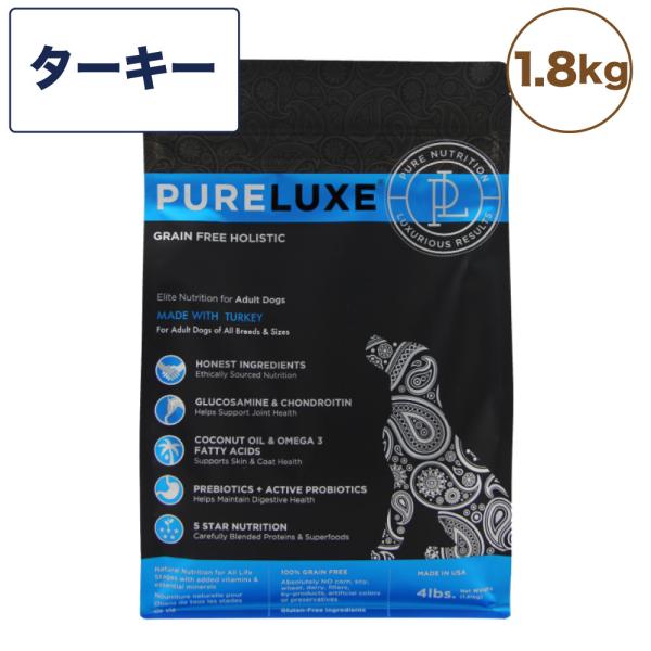 ピュアラックス ターキードッグ 1.8kg 犬 犬用 フード ドッグフード ドライフード 無添加 無着色 安心 安全 高たんぱく