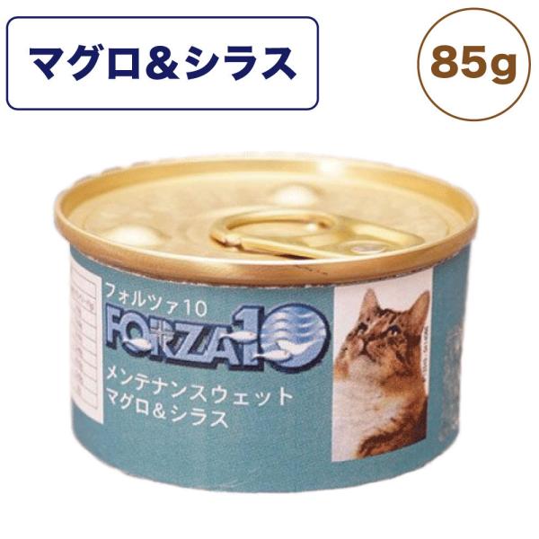 フォルツァ10 メンテナンスウェット マグロ&シラス 85g 猫 フード