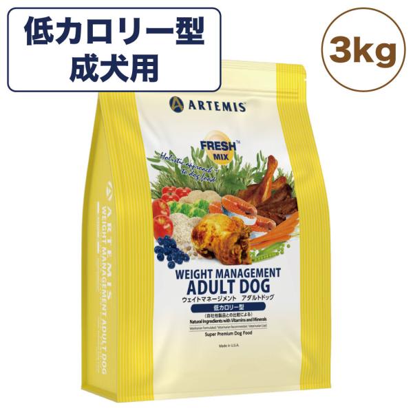 アーテミス ドッグフード フレッシュミックス ウェイトマネージメント アダルトドッグ 中型犬 大型犬 成犬用 肥満犬 体重 減量 3kg Artemis ワンちゃんの楽園 メルランド 通販 Yahoo ショッピング