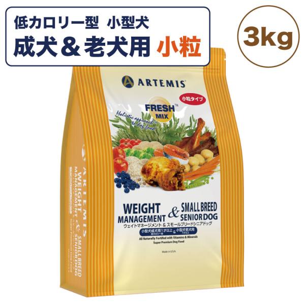 アーテミス フレッシュミックス ウェイトマネージメント&スモールシニアドッグ 3kg 犬 犬用フード ドライ 小粒 肥満 高齢犬用