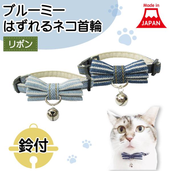 ジューンブライド(ブルー)わんちゃん猫ちゃん用襟つき首輪 ブルーミー はずれる ネコ首輪 リボン デニム 猫 首輪 猫用