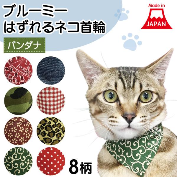 ブルーミー はずれる ネコ首輪 バンダナ 猫 首輪 猫用 カラー