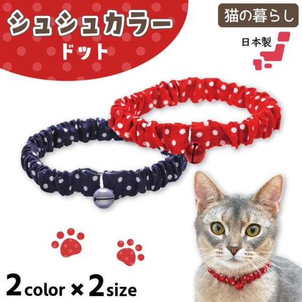 猫の暮らし シュシュカラー ドット 猫 首輪 シュシュ 猫用 カラー かわいい おしゃれ 水玉 柄 鈴付き ゴム入り 安心 安全 日本製