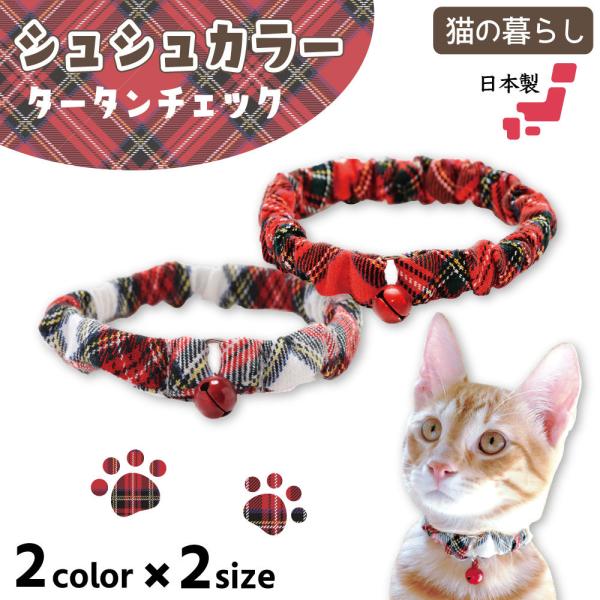 猫の暮らし シュシュカラー タータンチェック 猫 首輪 シュシュ 猫用 カラー かわいい おしゃれ チェック 柄 鈴付き ゴム入り 日本製