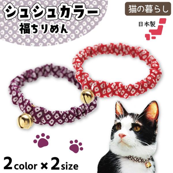 猫の暮らし シュシュカラー 福ちりめんは日本製の丁寧でしっかりとした縫製が魅力の、猫ちゃんへの優しさがたくさん詰まったシュシュカラーです。柔らかいちりめん素材で、ふんわり優しい着け心地です。お家の中を歩くたび小さな鈴が居場所を教えてくれます...