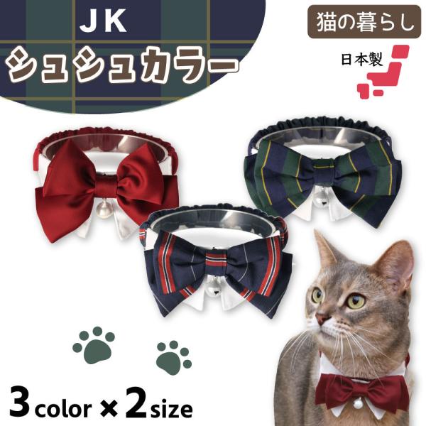 猫の暮らし JKシュシュカラー 猫 首輪 シュシュ 猫用 カラー かわいい