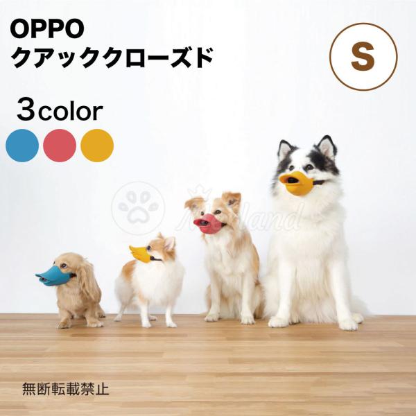 OPPO クアッククローズド S 犬 口輪 犬用 噛み防止 拾い食い対策 マズル シリコン ペット しつけ アヒル オッポ quack closed