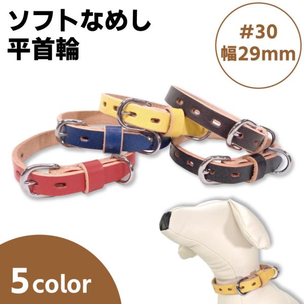 【CDO-HOHG18CBL〈BR〉】犬の首輪〈サイズ「S」〉牛革　人気 岡野製作所 ソフトなめし平首輪 #30 幅29mm 犬 首輪 牛革 カラー 犬用