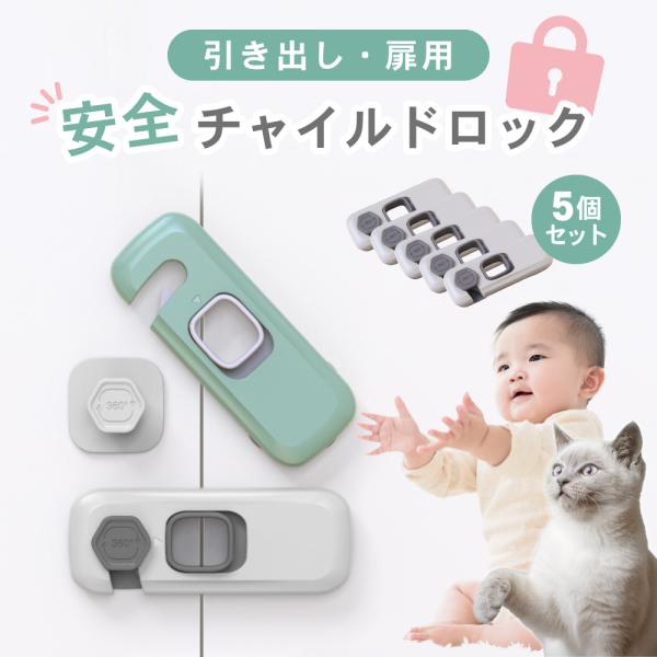 【引き出し 扉用 安全チャイルドロック の特長】引き出しや扉などでの子どもの思わぬ事故を防ぐ安全チャイルドロック。工具不要で賃貸住宅でも取り付けができ、操作も簡単で安全対策ができます。・引き出しのいたずら防止・指挟みによるけがの防止・地震対...