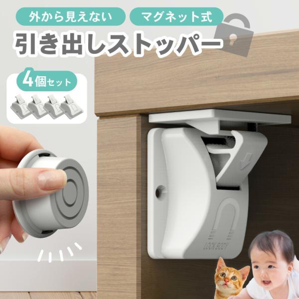 マグネット 引き出しストッパー 4個 赤ちゃん 子ども ペット ロック ベビーロック チャイルドロック 磁石 収納 キッチン 棚 指はさみ防止