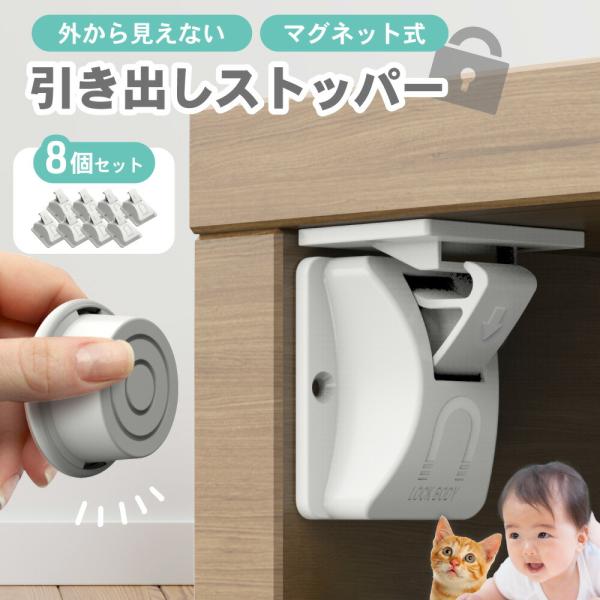 【マグネット 引き出しストッパーの特長】引き出しや扉などでの子どもの思わぬ事故を防ぐ安全チャイルドロック。工具不要で取り付けができ、マグネットでロックを解除するので簡単に安全対策ができます。ストッパーは外側から見えない箇所に取り付けるので、...