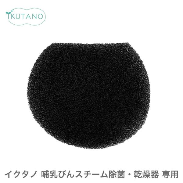【IKUTANO 哺乳びん スチーム除菌 乾燥器 専用フィルター】こちらは【IKUTANO 哺乳びん スチーム除菌 乾燥器】専用の交換用フィルターです。他の商品にはお使いいただけません。※ご注意・取扱説明書をよく読み使用上のご注意をお守りく...