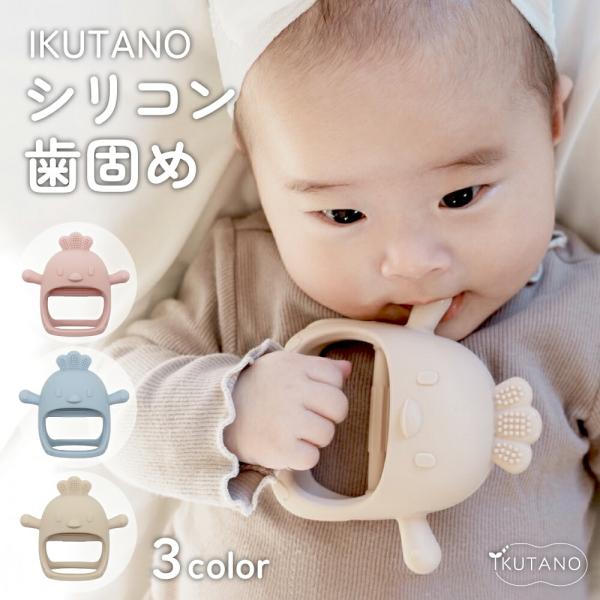 イクタノ シリコン歯固めは、赤ちゃんのかみかみ期にぴったりの、やわらかシリコン歯固めです。小さな手でも握りやすい形状で、噛む・吸う・握る動きを自然にサポートしてくれるこの歯固めは、歯科衛生士ママも推奨。赤ちゃんの口の発達を考えたデザインで、...
