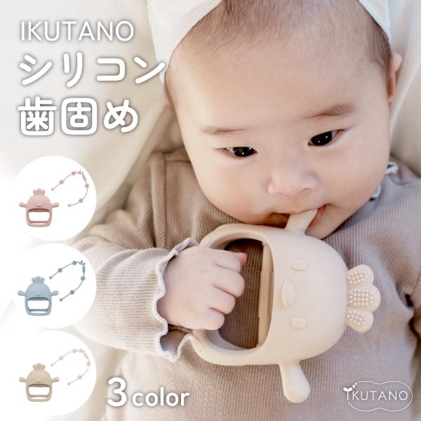 イクタノ シリコン歯固めは、赤ちゃんのかみかみ期にぴったりの、やわらかシリコン歯固めです。小さな手でも握りやすい形状で、噛む・吸う・握る動きを自然にサポートしてくれるこの歯固めは、歯科衛生士ママも推奨。赤ちゃんの口の発達を考えたデザインで、...