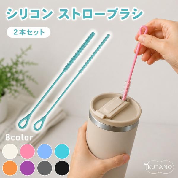 シリコン ストローブラシ ボトルブラシ 水筒ブラシ タンブラーブラシ ストロー洗浄ブラシ 6mm 9mm 2本セットマグ 哺乳瓶 水筒 タンブラー 煮沸消毒 イクタノ