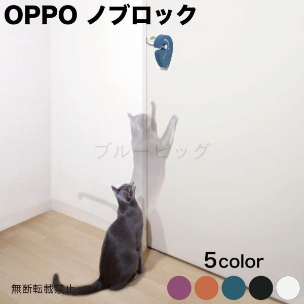 OPPO ノブロック 犬 猫 ドアストッパー 犬用 猫用 L型 レバー ロック