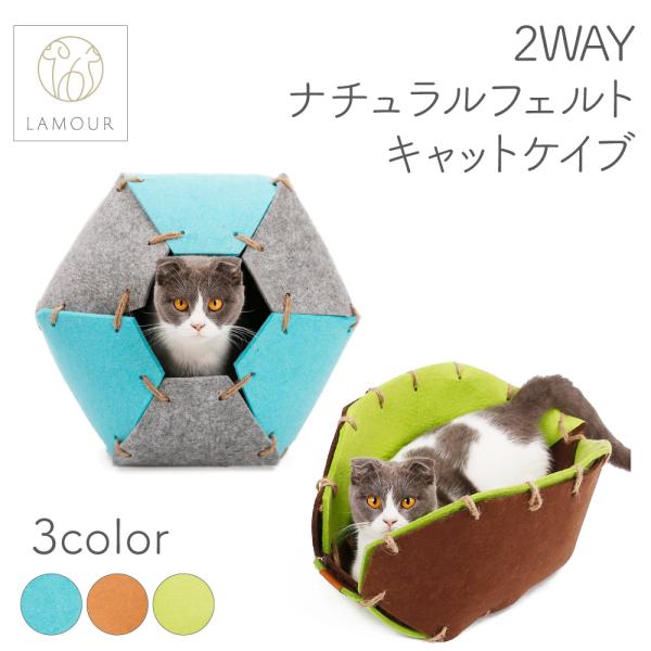 LAMOUR 2WAY ナチュラル フェルト キャットケイブは、猫ちゃんに"癒しのひと時"を提供する洞窟型ベッドです。猫ちゃんの大好きな洞窟型とベッド型の2WAY仕様になっており、お好きなタイプでくつろげます。また、ベッドをゆりかごのように...