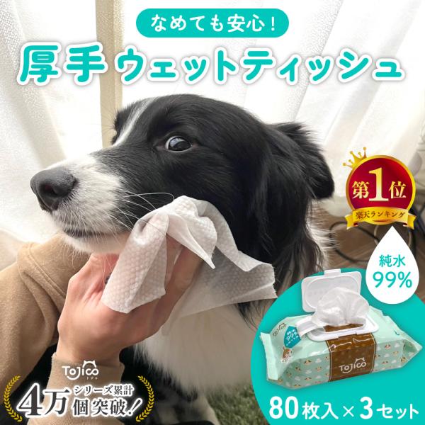 【トジコウェットティッシュの特長】トジコウェットティッシュは舐めても安心の成分だけで作った純水99％のウェットティッシュです。無香料、無着色、アルコールフリー、パラベンフリー、PGフリーで優しさにこだわっただけでなく、大判厚手のシートは汚れ...