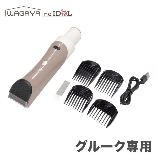 わが家のアイドル グルーク 専用 アタッチメント 電動バリカン