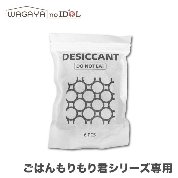 わが家のアイドル 犬 猫 兎 ペット用 自動給餌器 ごはんもりもり君 シリーズ 専用 乾燥剤 6個 セット 交換用 乾燥剤 湿気対策