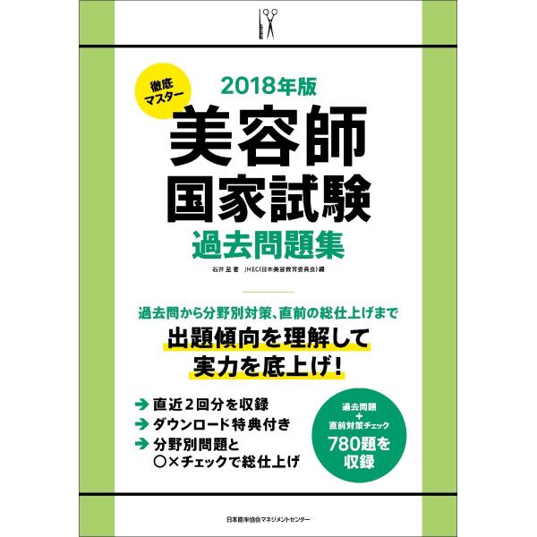 2018年版 徹底マスター 美容師国家試験過去問題集 単行本 2017/10/29 石井 至 (著)