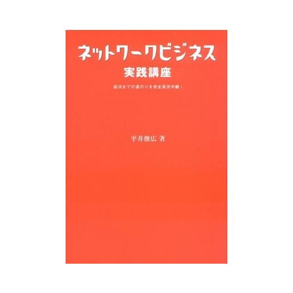 ネットワークビジネス実践講座 成功までの道のりを完全実況中継 単行本 2005/3/1 平井 俊広 (著)