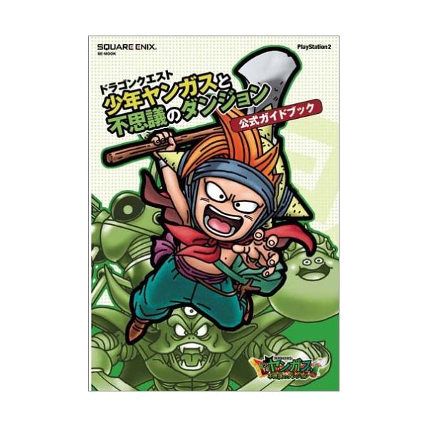 (SE-MOOK) 単行本 - 2006/6/20【状態】やや傷や汚れありカバーに小傷・小シワ、そでに折れ・その他数ヶ所に小折れはありますが、目立った汚れ等もなく概ね良好です。ポッピ：全部のダンジョン載ってるポ？ゲルダ：もちろん。１８ダンジ...