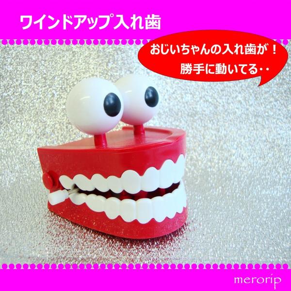 ワインドアップ入れ歯 おもちゃ 雑貨 ゼンマイ おもしろ ジョーク Buyee Buyee 日本の通販商品 オークションの代理入札 代理購入