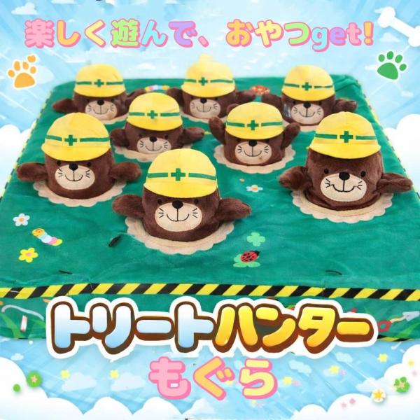 8匹のもぐらが工事中！ヘルメットもかぶっていてかわいい！！ノーズワークなので、おやつを隠して探し出してもらってね。お留守番の時の遊び相手として！サイズ土台　33ｘ33ｘ5ｃｍもぐら　6ｘ6ｘ10ｃｍ