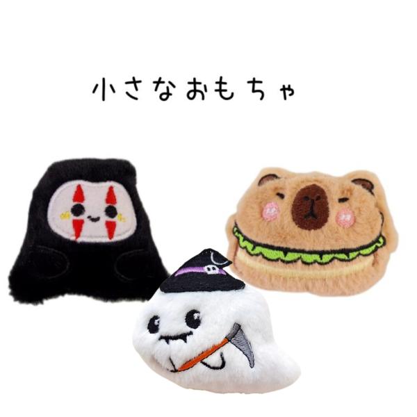 小さなおもちゃ！小型犬のパピーちゃん、猫ちゃんにいかがですか。鳴き笛入り