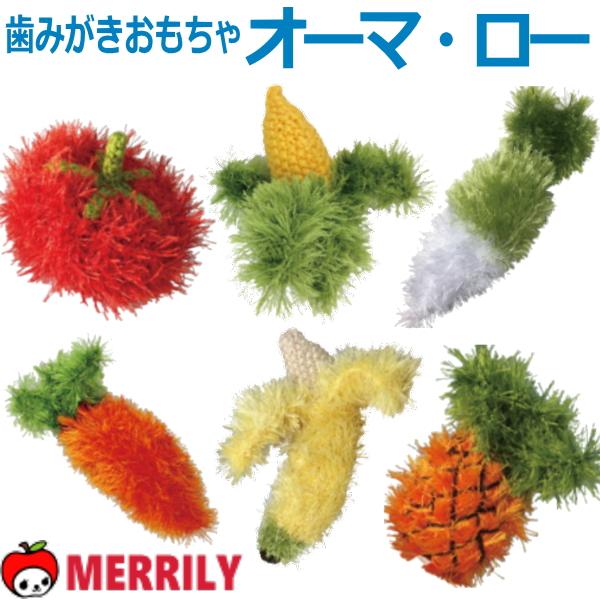 【ワンちゃんのための歯みがきおもちゃ♪】オーマ・ローで遊ぶと編み込まれた糸と糸の間に歯が入り、自然と歯を磨いている状態に！！ただ置いてあるだけでもとってもキュートなオーマ・ローはトルコのお母さんたちの愛情いっぱいの手作りおもちゃです。表面の...