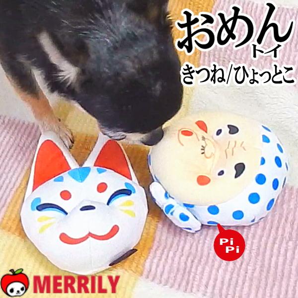 ひょっとこときつねのお面型おもちゃピーピー鳴る笛入りサイズ9ｘ5ｘ10ｃｍ