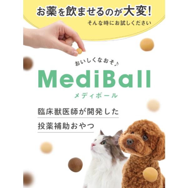 犬 猫 投薬補助おやつ メディボール さつまいも味 投薬サポート お薬包み おやつタイプ 国産 投薬トリーツ お薬サポート ペット用おやつ ご褒美おやつ 投薬補助