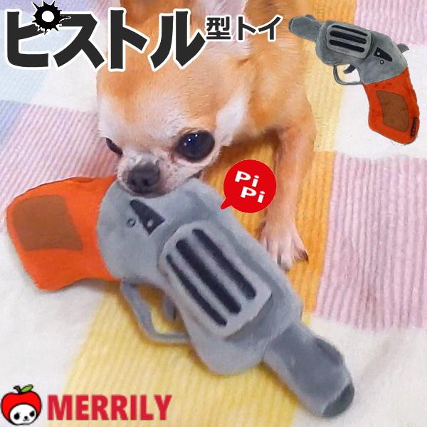 犬用おもちゃ ピストル型 犬 笛入り 噛む 遊ぶ ストレス発散 丈夫 小型