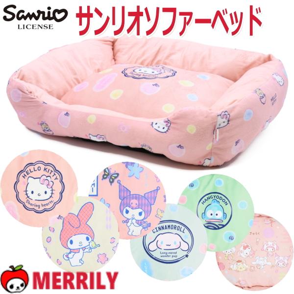 サンリオ ペット ベッド ソファー キティ マイメロ クロミ シナモン
