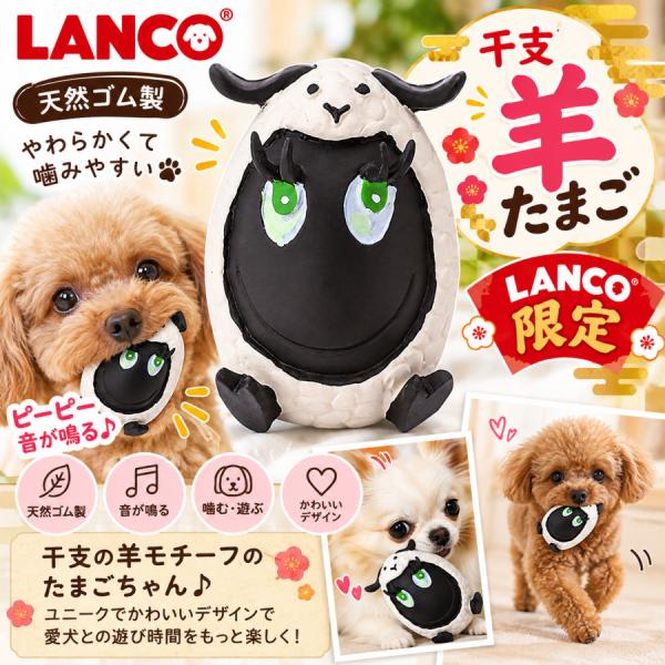ランコ LANCO ヒツジタマゴ ひつじたまご 羊たまご ヒツジ 羊 ひつじ タマゴ たまごちゃん たまご型 犬 おもちゃ 犬用玩具 ペットトイ ラテックス 干支