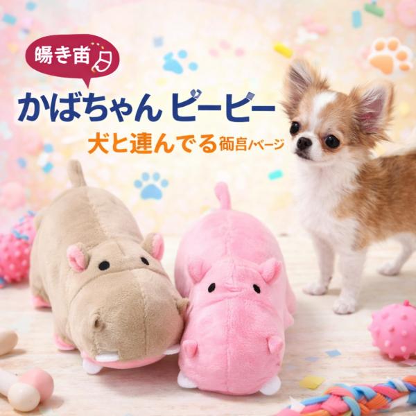 かばちゃん かば 犬 わんこのおもちゃ 犬のおもちゃ ぬいぐるみ 犬 ペット 小型犬 子犬 笛入り 鳴る  REAL 小型犬 中型犬